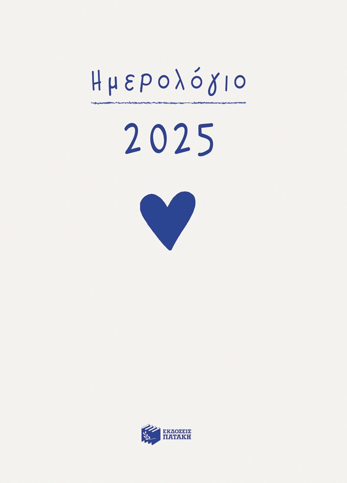 Ημερολόγιο 2025 (δεμένο, με ώρες και γραμμές)