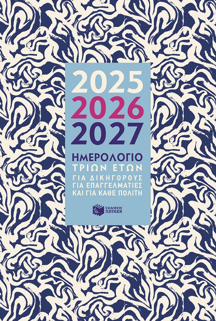 Ημερολόγιο τριών ετών 2025-2026-2027