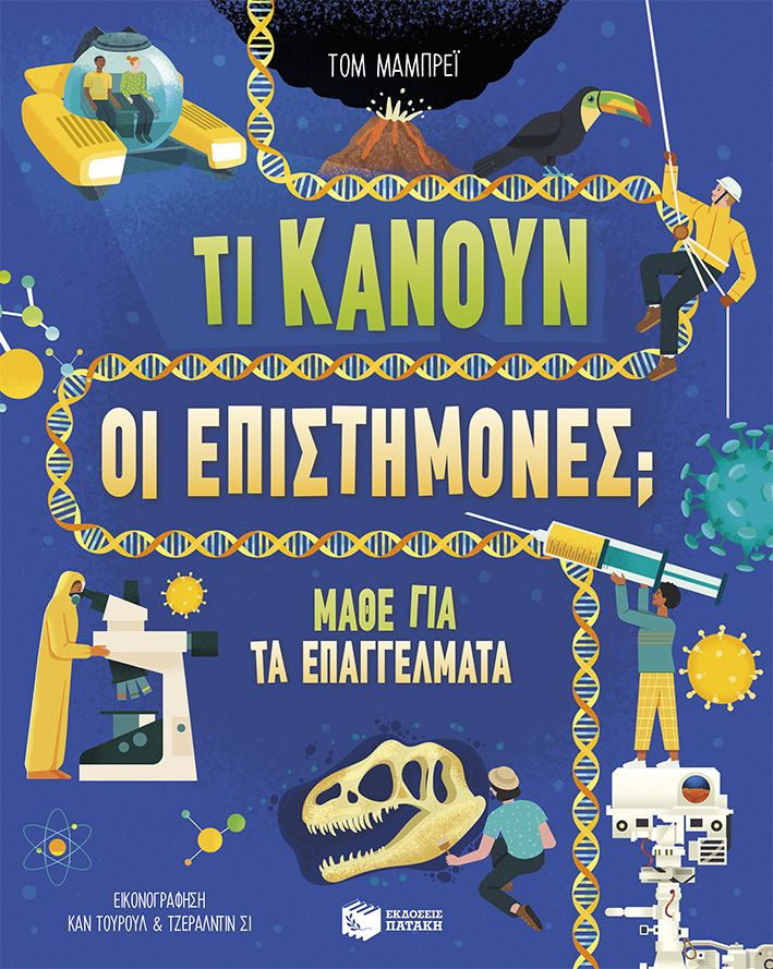 Τι κάνουν οι επιστήμονες; Μάθε για τα επαγγέλματα