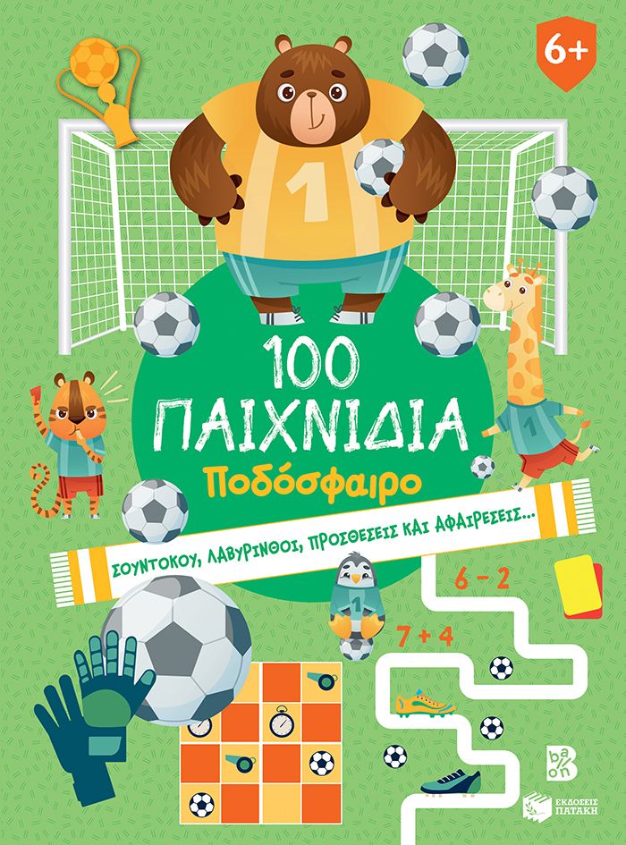 100 Παιχνίδια - Ποδόσφαιρο (Σειρά: 100 παιχνίδια)