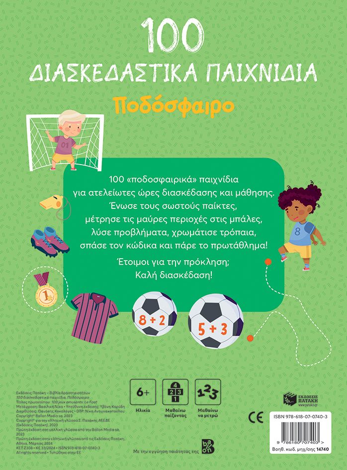 100 Παιχνίδια - Ποδόσφαιρο (Σειρά: 100 παιχνίδια)