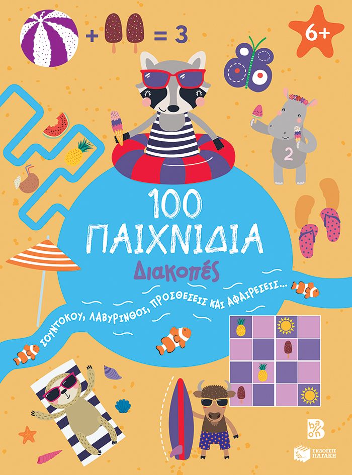 100 Παιχνίδια - Διακοπές (Σειρά: 100 παιχνίδια)