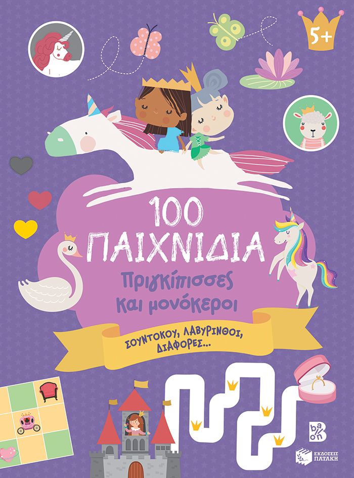 100 Παιχνίδια - Πριγκίπισσες και μονόκεροι (Σειρά: 100 παιχνίδια)