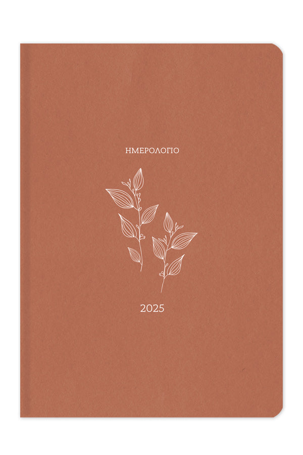 Ημερήσιο Ημερολόγιο 2025 Botanical 14X21