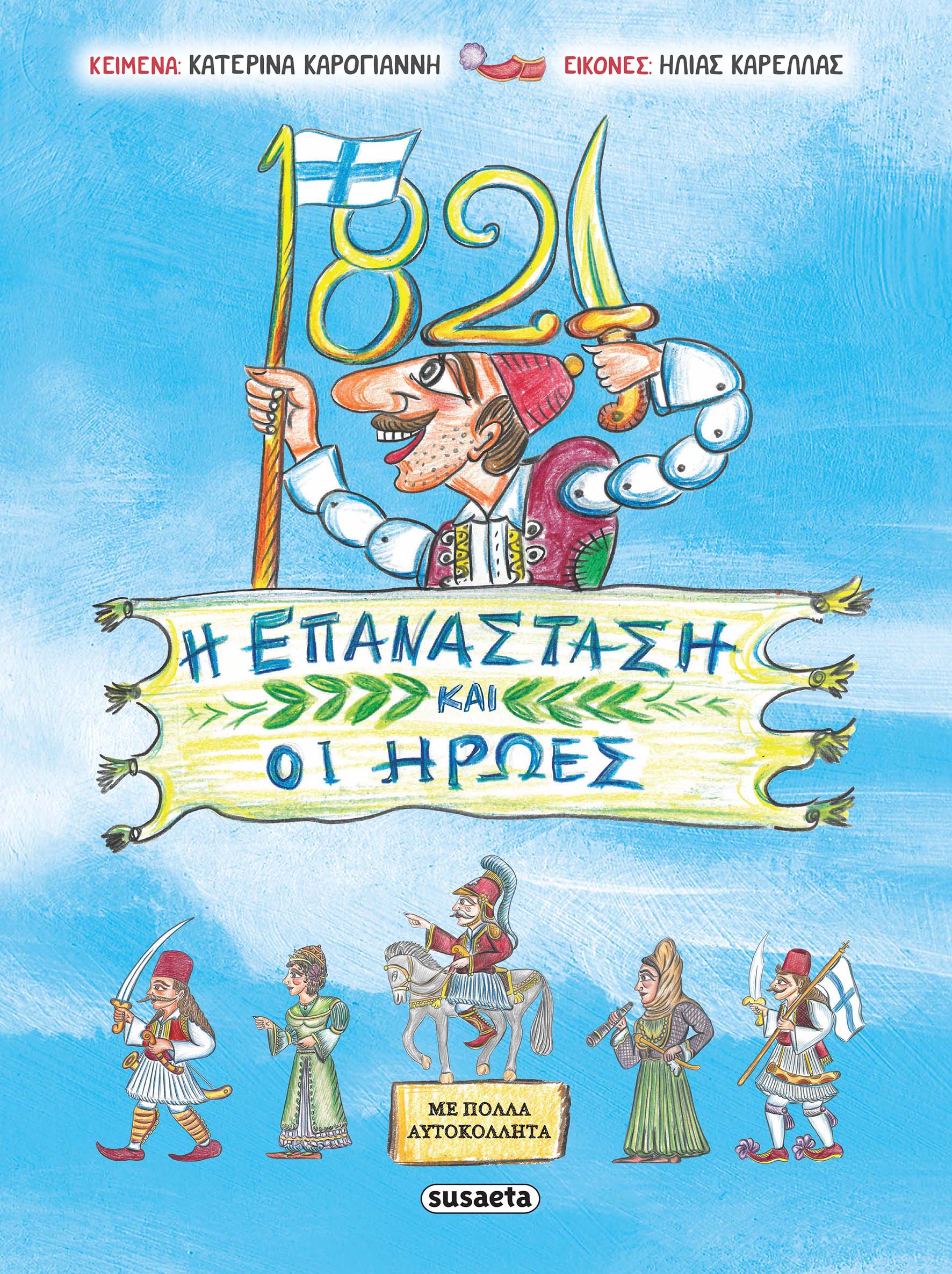 1821 - Η Επανάσταση και οι Ήρωες