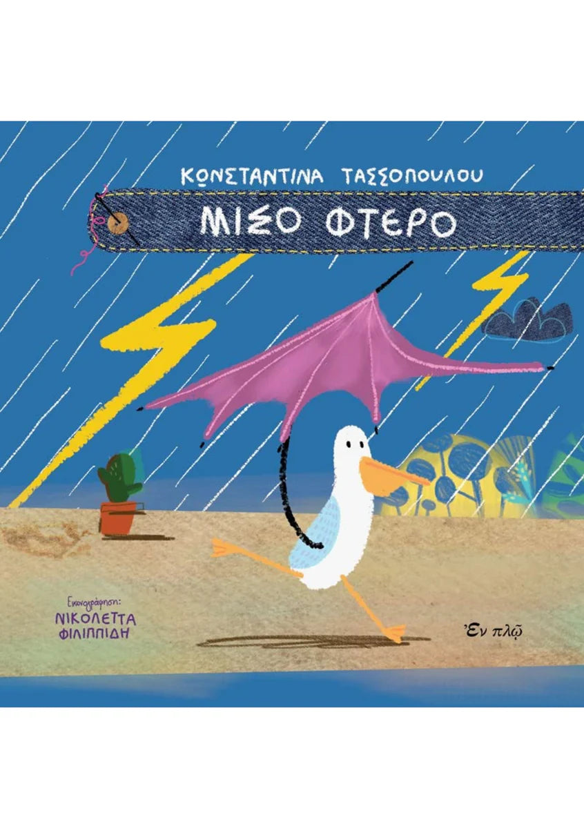 Μισό Φτερό