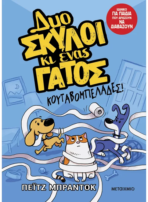 Δυο σκύλοι κι ένας γάτος 1: Κουταβομπελάδες!