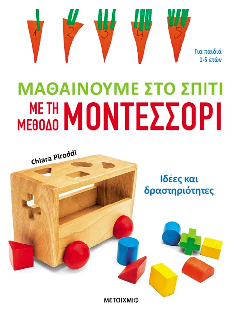 Μαθαίνουμε στο σπίτι με τη μέθοδο Μοντεσσόρι - Ιδέες και δραστηριότητες