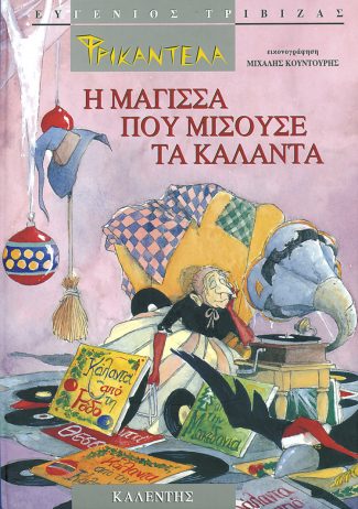 Φρικαντέλα – Η μάγισσα που μισούσε τα κάλαντα