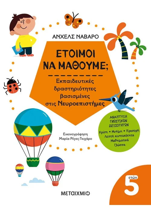 Έτοιμοι να μάθουμε; Εκπαιδευτικές δραστηριότητες βασισμένες στις Νευροεπιστήμες - Για παιδιά 5 ετών