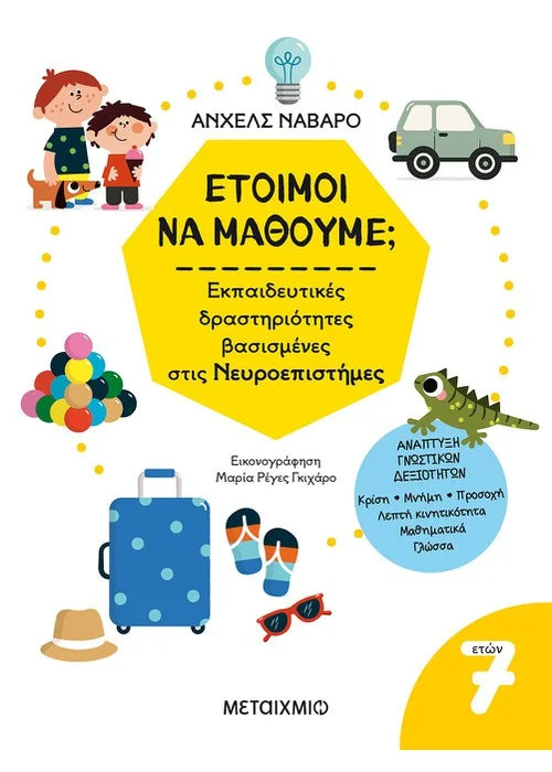 Έτοιμοι να μάθουμε; Εκπαιδευτικές δραστηριότητες βασισμένες στις Νευροεπιστήμες - Για παιδιά 7 ετών