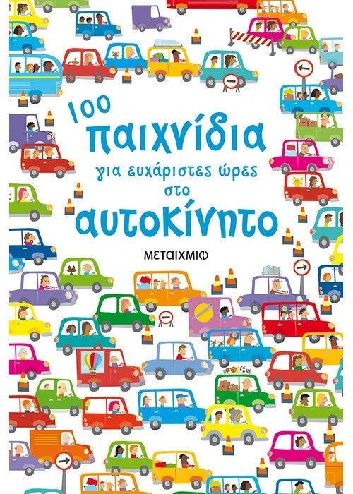 100 παιχνίδια για ευχάριστες ώρες στο αυτοκίνητο