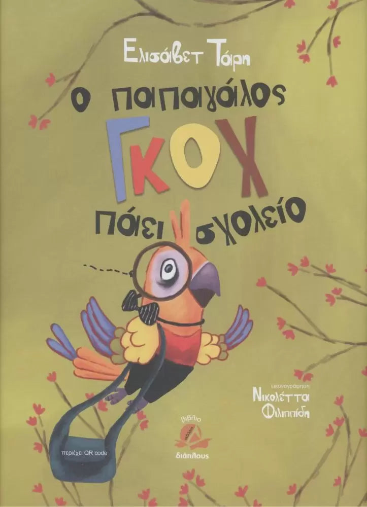 Ο παπαγάλος Γκοχ πάει σχολείο