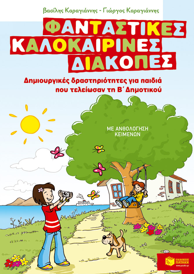 Φανταστικές καλοκαιρινές διακοπές – Δραστηριότητες για παιδιά που τελείωσαν την Β΄ Δημ.