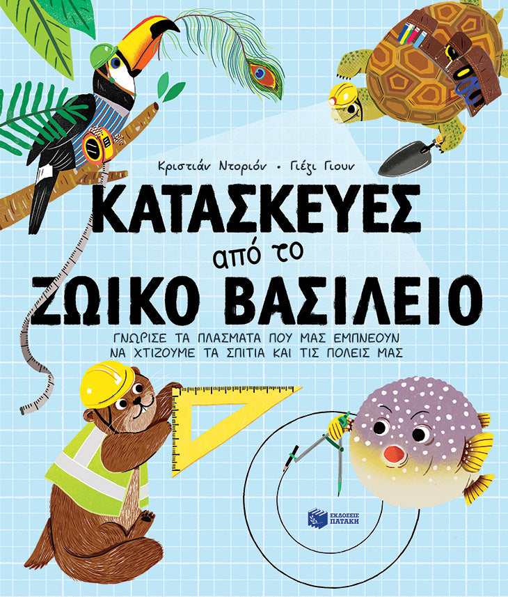 Κατασκευές από το ζωικό βασίλειο. Γνώρισε τα πλάσματα που μας εμπνέουν να χτίζουμε τα σπίτια και τις πόλεις μας