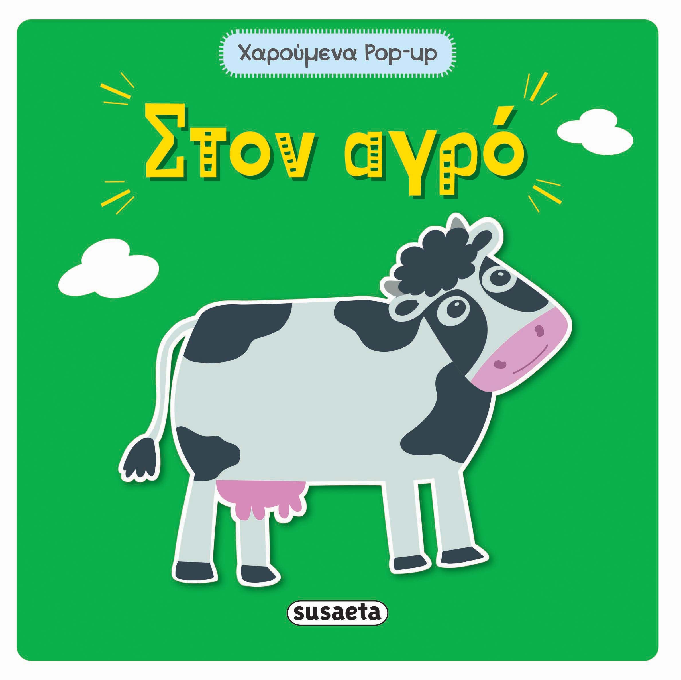 Χαρούμενα pop-up: Στον αγρό