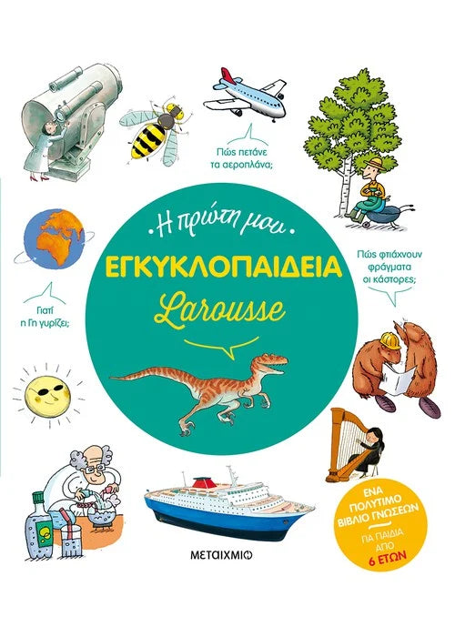 Η πρώτη μου εγκυκλοπαίδεια Larousse